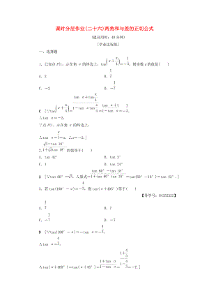 高中數(shù)學(xué) 課時(shí)分層作業(yè)26 兩角和與差的正切公式 新人教A版必修4