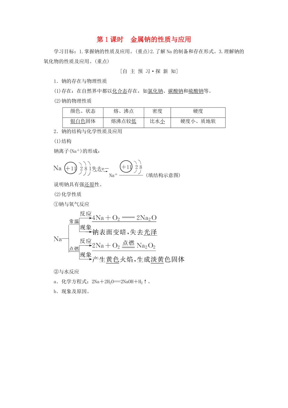 高中化學(xué) 專題2 從海水中獲得的化學(xué)物質(zhì) 第2單元 鈉、鎂及其化合物 第1課時(shí) 金屬鈉的性質(zhì)與應(yīng)用學(xué)案 蘇教版必修1_第1頁