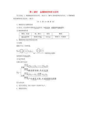 高中化学 专题2 从海水中获得的化学物质 第2单元 钠、镁及其化合物 第1课时 金属钠的性质与应用学案 苏教版必修1