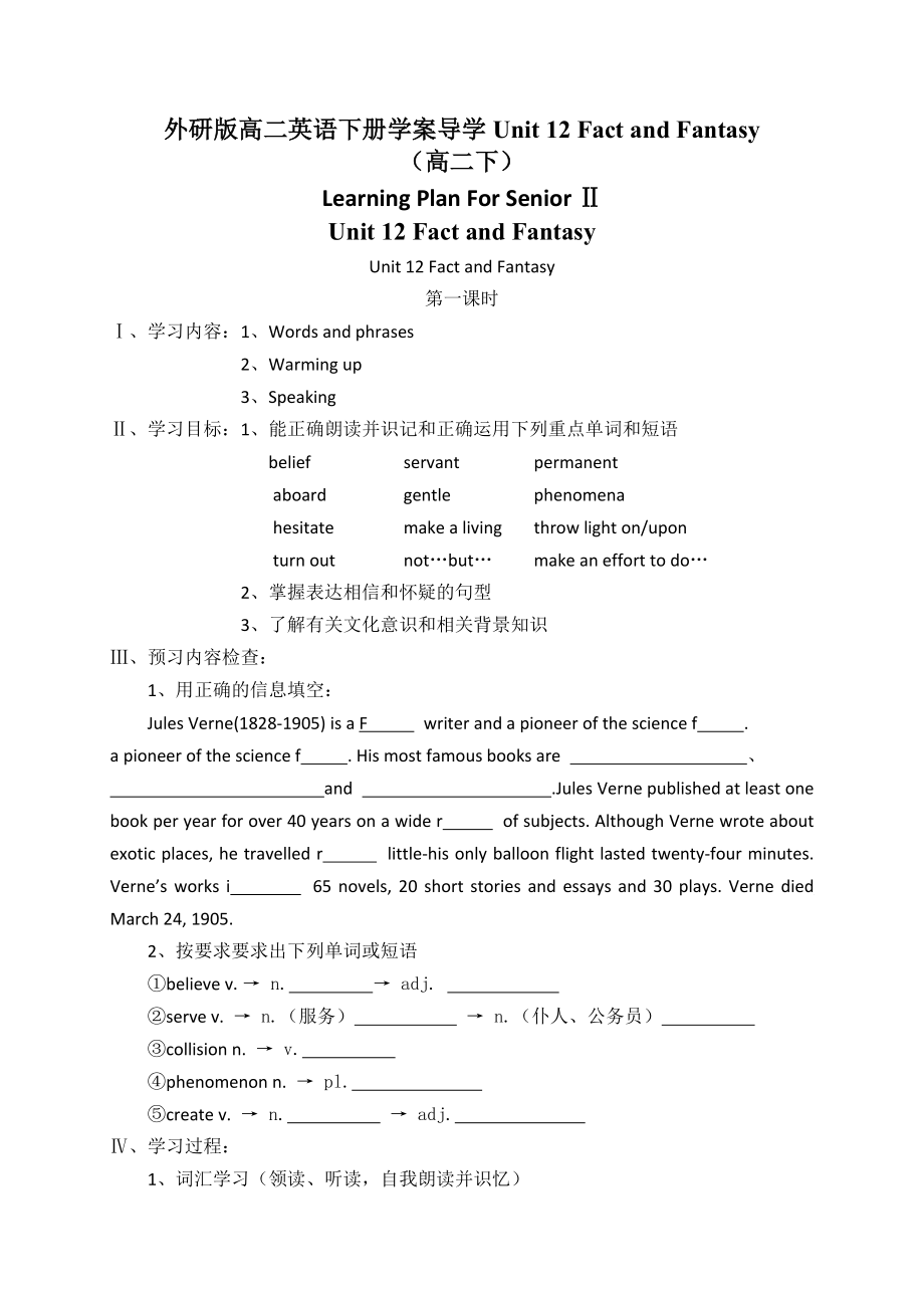 外研版高二英語下冊學(xué)案導(dǎo)學(xué)Unit 12 Fact and Fantasy_第1頁