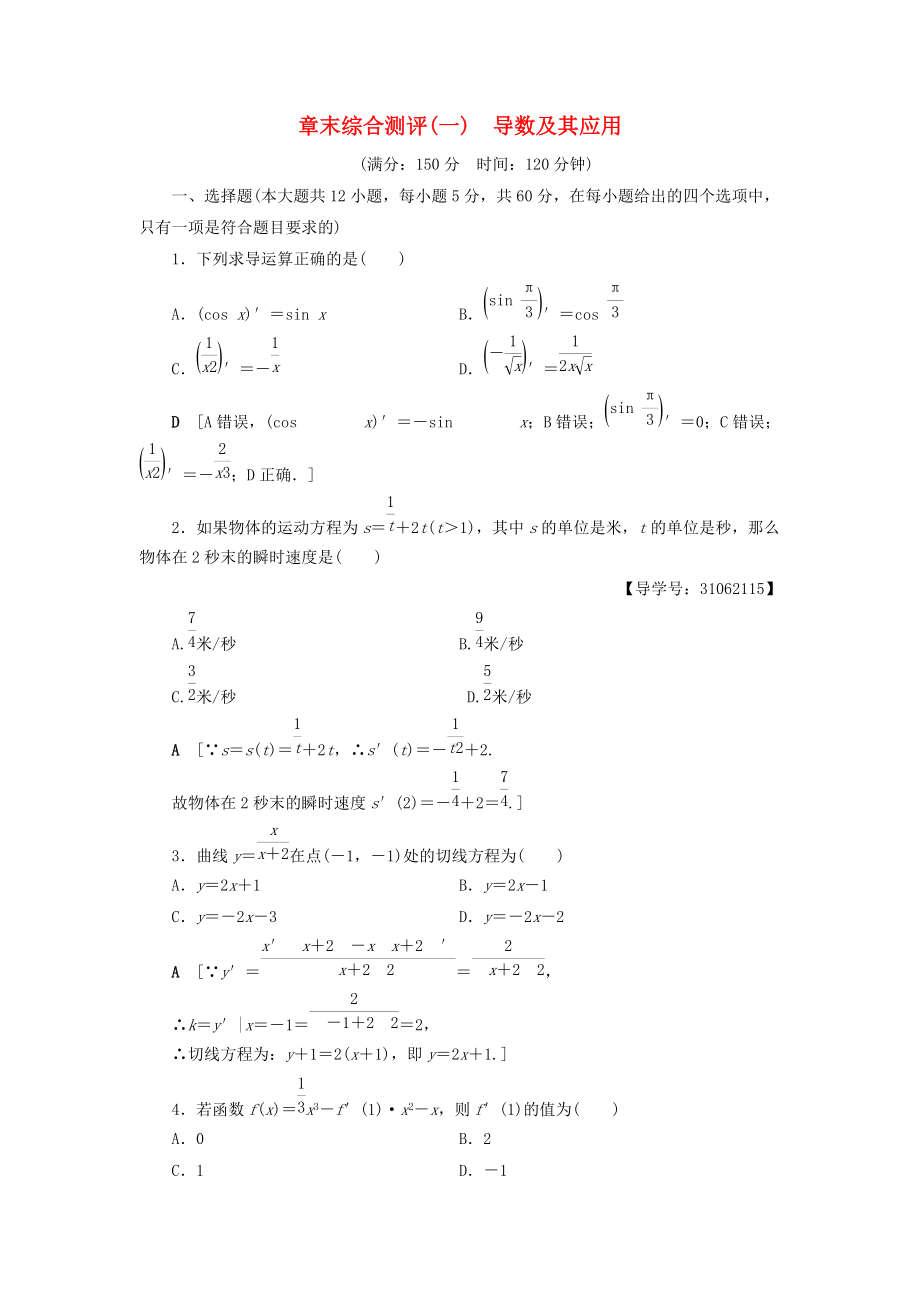 高中數(shù)學(xué) 章末綜合測(cè)評(píng)1 導(dǎo)數(shù)及其應(yīng)用 新人教A版選修22_第1頁(yè)