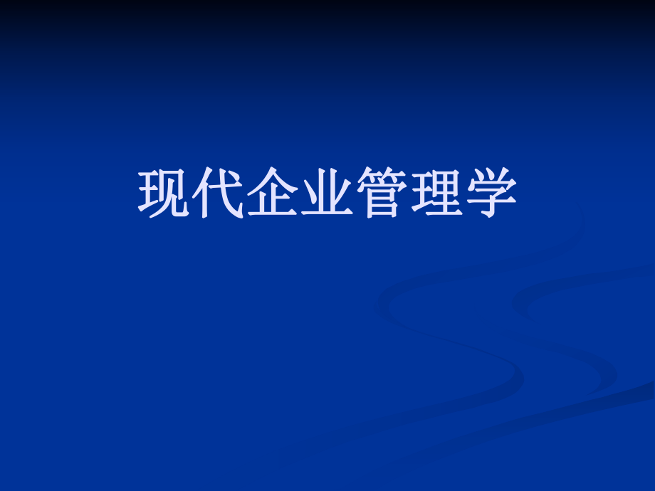 現(xiàn)代企業(yè)管理學(xué)PPT_第1頁(yè)