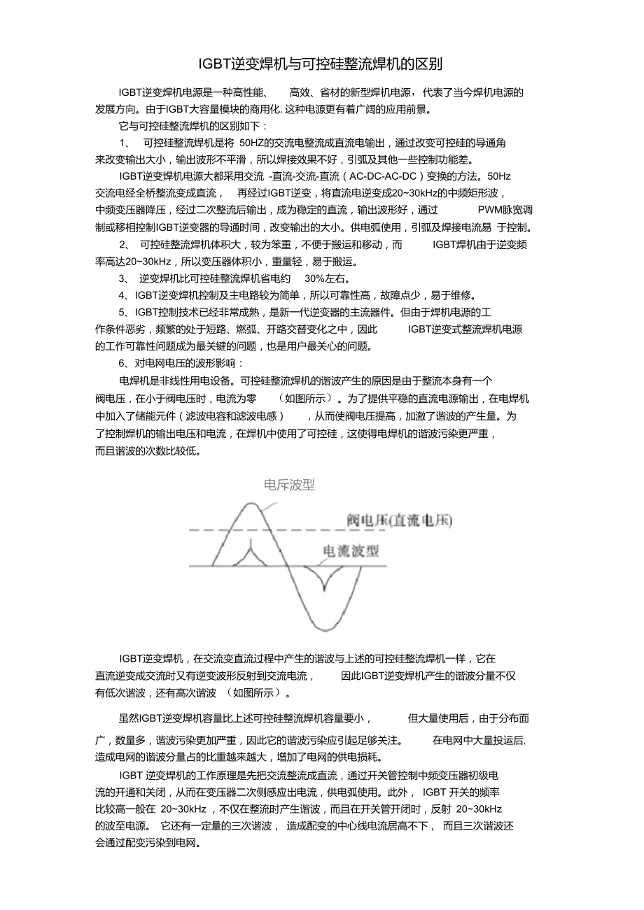 IGBT逆變焊機(jī)與可控硅整流焊機(jī)的區(qū)別_第1頁(yè)