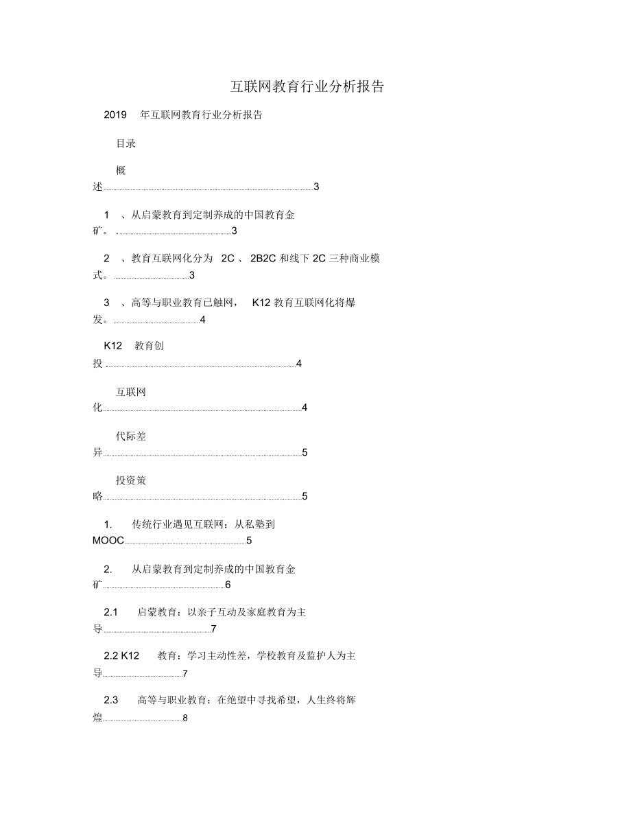 互联网教育行业分析报告_第1页