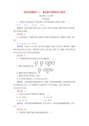 高中化學(xué) 學(xué)業(yè)分層測(cè)評(píng)2 基態(tài)原子的核外電子排布 魯科版選修3