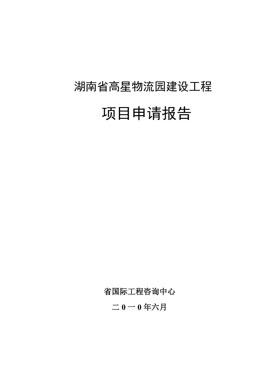 湖南省高星物流园建设工程项目申请报告（100页优秀甲级资质项目申请报告）_第1页