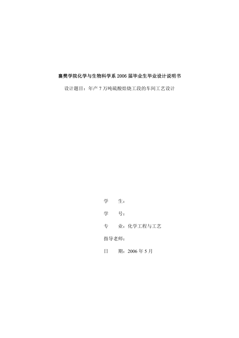 575203326毕业设计（论文）年产7万吨硫酸焙烧工段的车间工艺设计_第1页