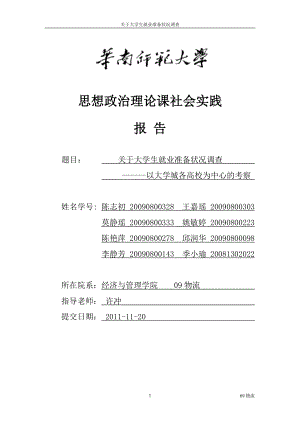 關(guān)于大學生就業(yè)準備狀況調(diào)查報告