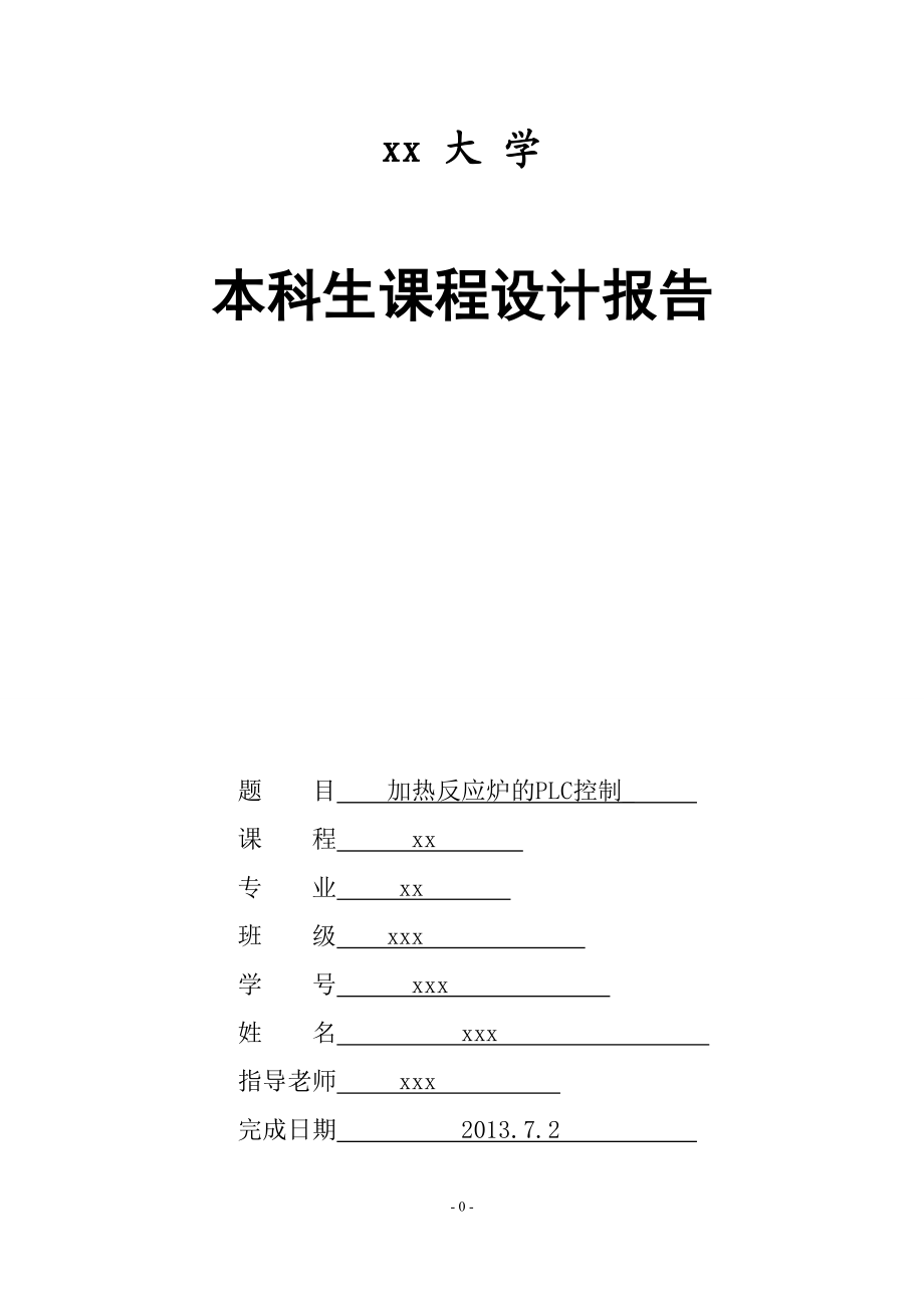 PLC课程设计报告_第1页