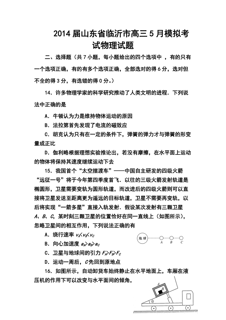 山东省临沂市高三5月模拟考试物理试题及答案_第1页