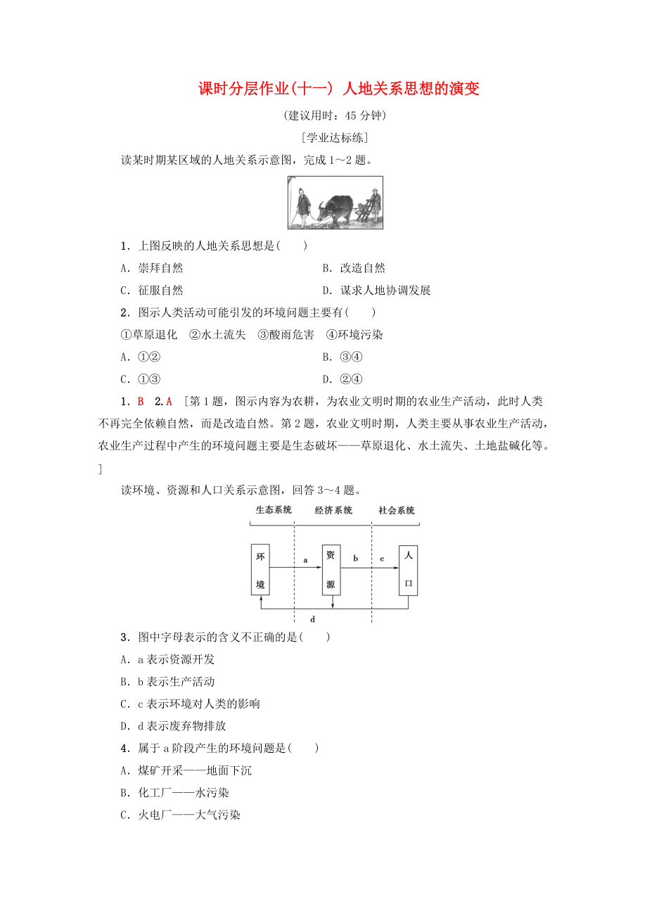 高中地理 課時分層作業(yè)11 人地關(guān)系思想的演變 新人教版必修2_第1頁