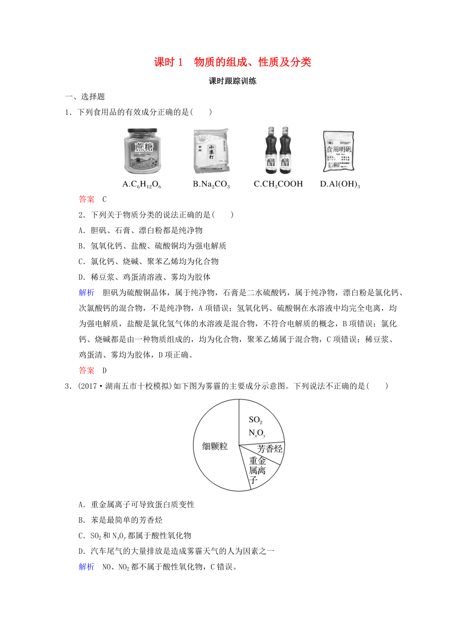 高考化學(xué)一輪綜合復(fù)習(xí) 第2章 化學(xué)物質(zhì)及其變化 課時(shí)1 物質(zhì)的組成、性質(zhì)及分類練習(xí)_第1頁