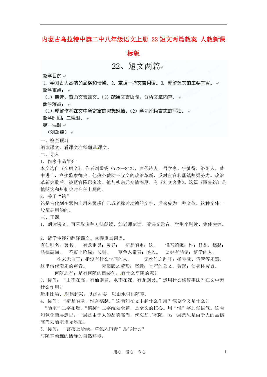 內(nèi)蒙古烏拉特中旗二中八年級語文上冊 22短文兩篇教案 人教新課標版_第1頁