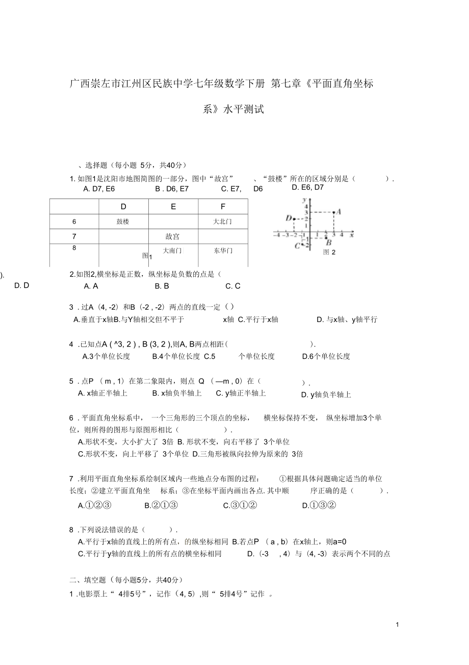 廣西崇左市江州區(qū)民族中學(xué)春七年級數(shù)學(xué)下冊第七章《平面直角坐標(biāo)系》水平測試(無答案)(新版)新_第1頁