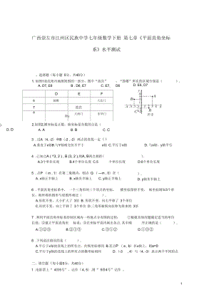 廣西崇左市江州區(qū)民族中學春七年級數學下冊第七章《平面直角坐標系》水平測試(無答案)(新版)新