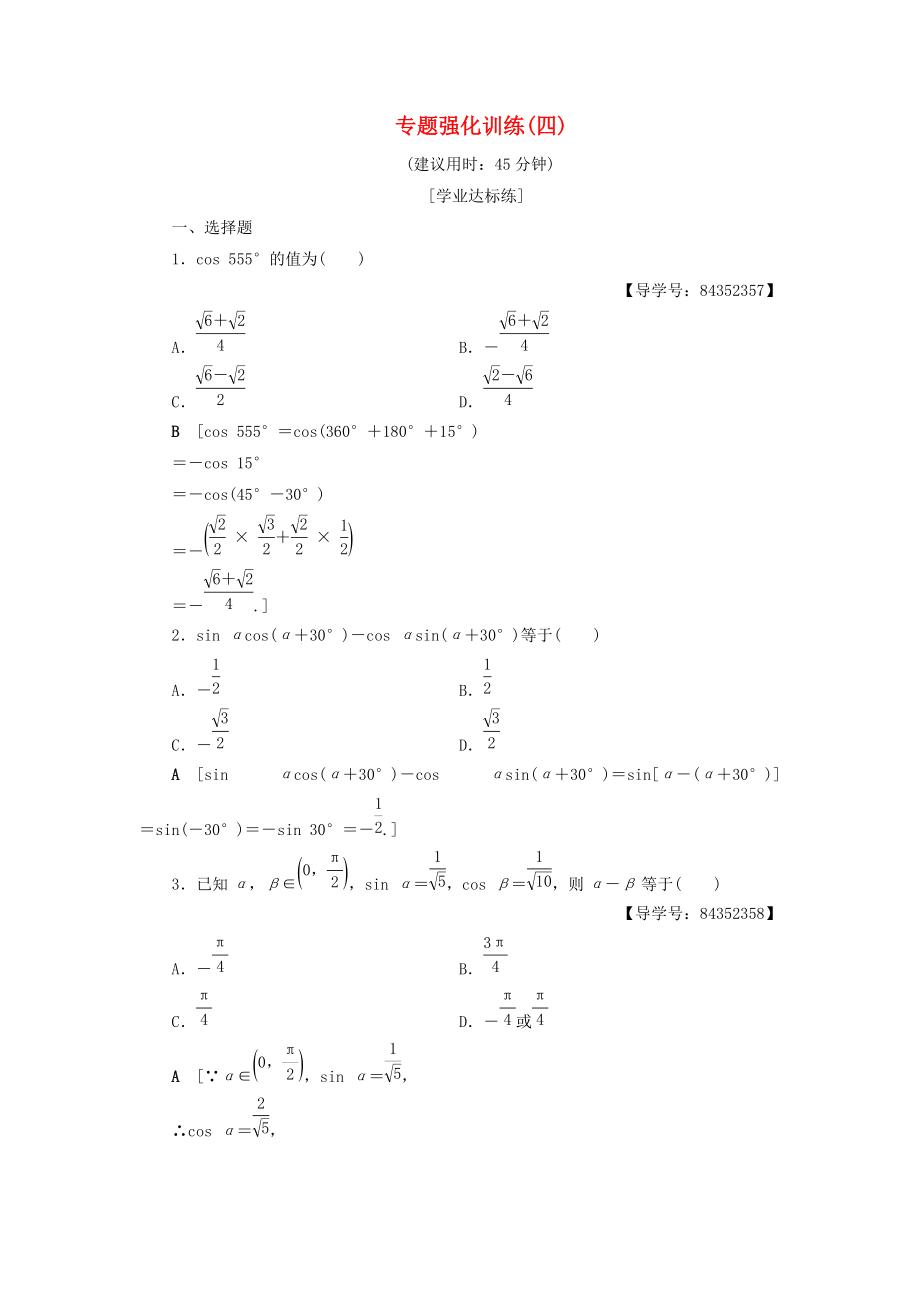 高中數(shù)學(xué) 專題強(qiáng)化訓(xùn)練4 新人教A版必修4_第1頁