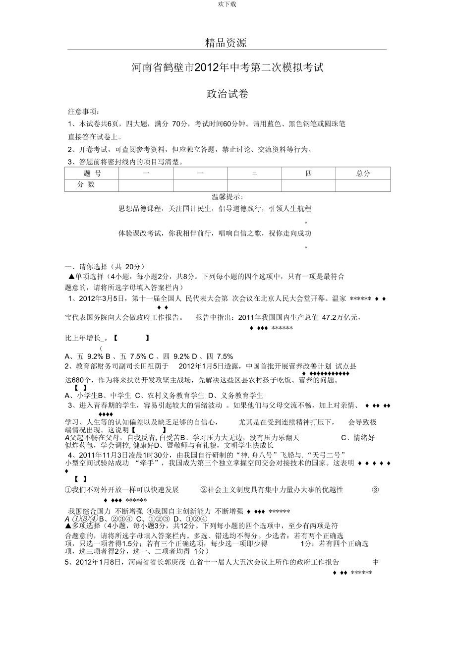 河南省鹤壁市中考第二次模拟考试政治试卷_第1页