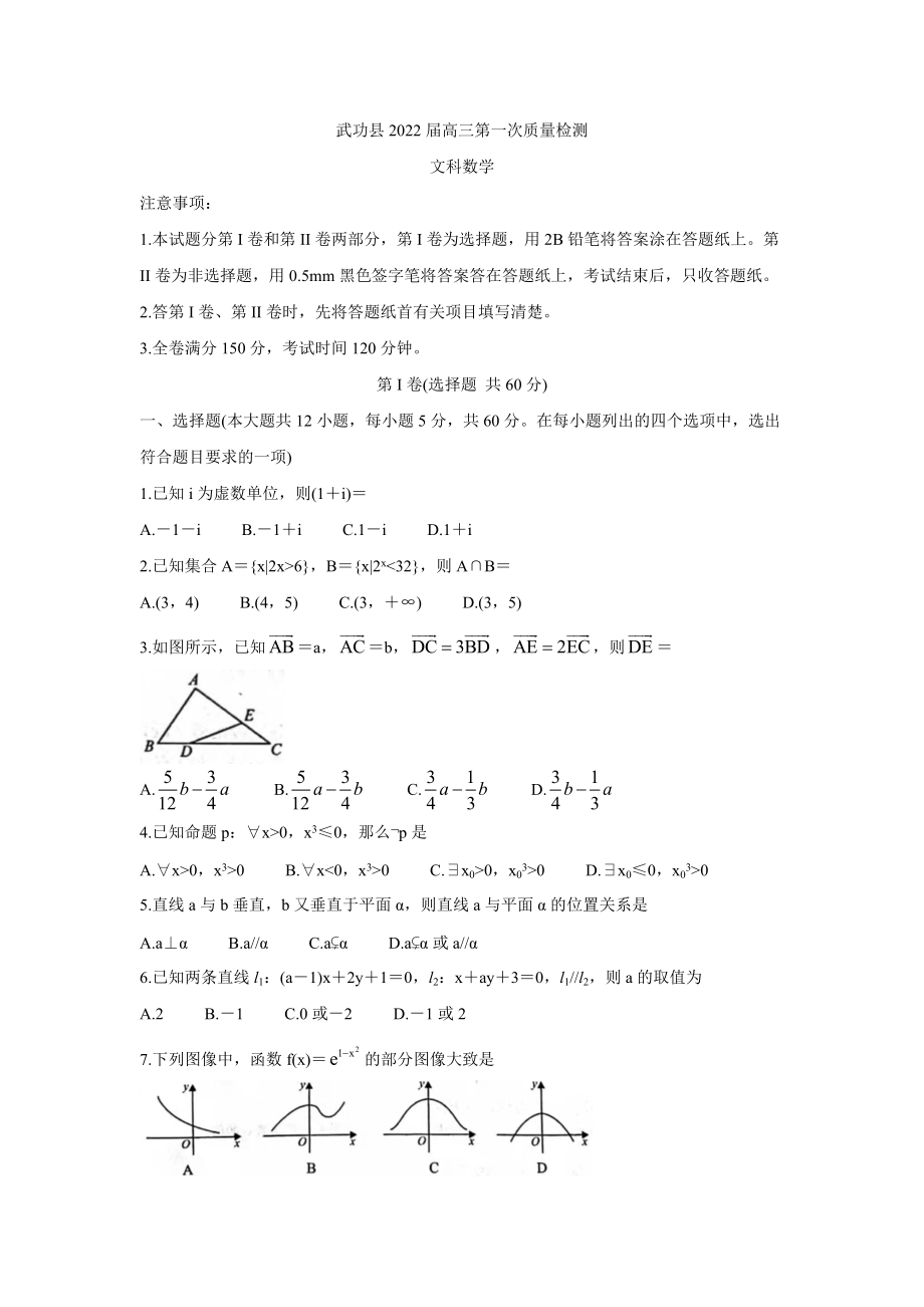 陜西省咸陽市武功縣2022屆高三上學(xué)期第一次質(zhì)量檢測 數(shù)學(xué)（文）試題【含答案】_第1頁