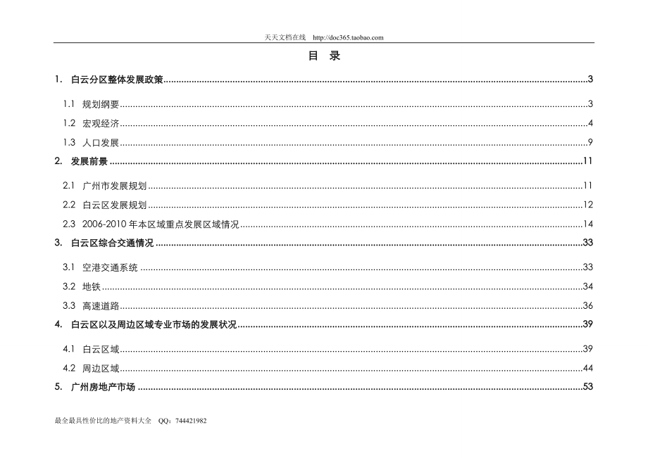 广州万科白云区机场路版块项目市场可行性研究分析报告终地产_第1页