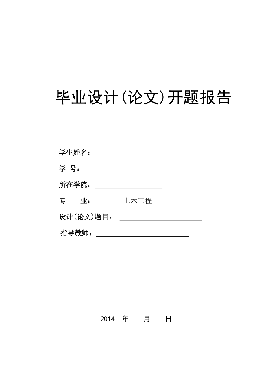 开题报告土木工程毕业设计混凝土框架结构设计_第1页