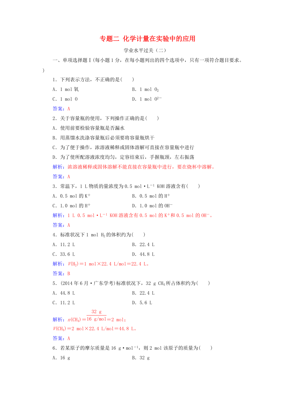 高中化学学业水平测试复习 第一章 从实验学化学 专题二 化学计量在实验中的应用学业水平过关_第1页