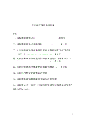 深圳市城市更新相关政策法规汇编133493928