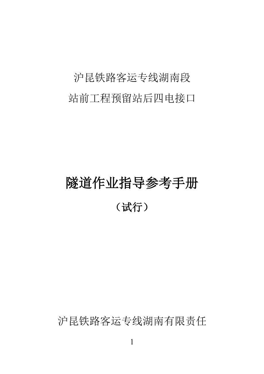 沪昆客运专线隧道接口作业参考指导手册_第1页