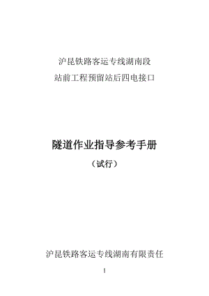 沪昆客运专线隧道接口作业参考指导手册