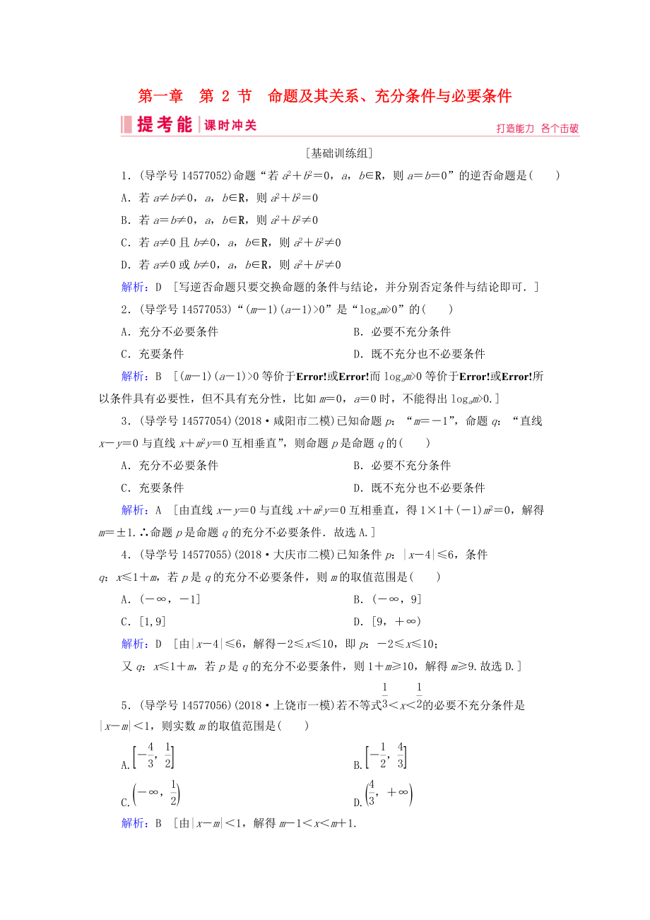 高考数学一轮复习 第一章 集合与常用逻辑用语 第2节 命题及其关系、充分条件与必要条件练习 新人教A版_第1页