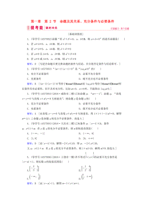 高考數(shù)學(xué)一輪復(fù)習(xí) 第一章 集合與常用邏輯用語 第2節(jié) 命題及其關(guān)系、充分條件與必要條件練習(xí) 新人教A版