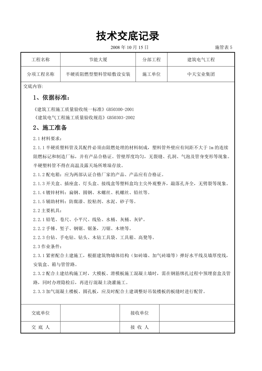 半硬质阻燃型塑料管暗敷设安装交底记录_第1页