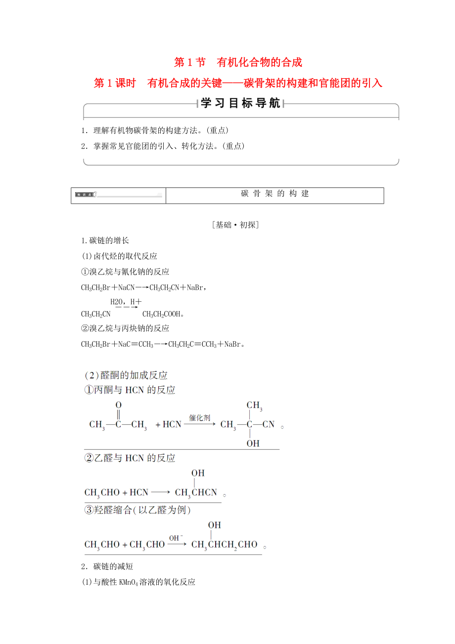 高中化學 第3章 有機合成及其應用 合成高分子化合物 第1節(jié) 有機化合物的合成第1課時有機合成的關鍵 碳骨架的構建和官能團的引入導學案 魯科版選修5_第1頁