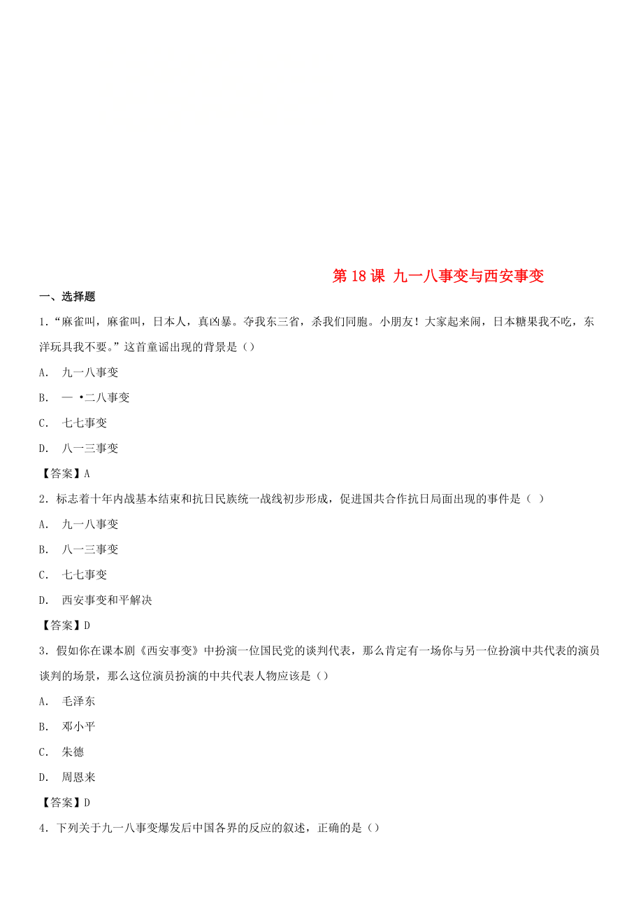 八年級(jí)歷史上冊 第18課 九一八事變與西安事變同步練習(xí)卷 新人教版_第1頁