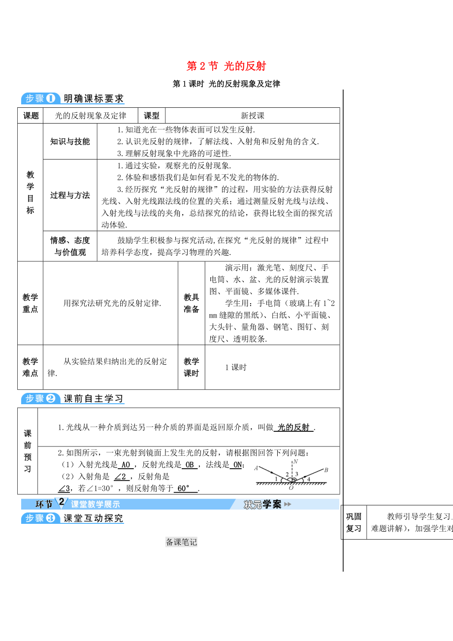 学八年级物理上册 第四章 第2节 光的反射第1课时 光的反射现象及定律导学案 新版新人教版_第1页