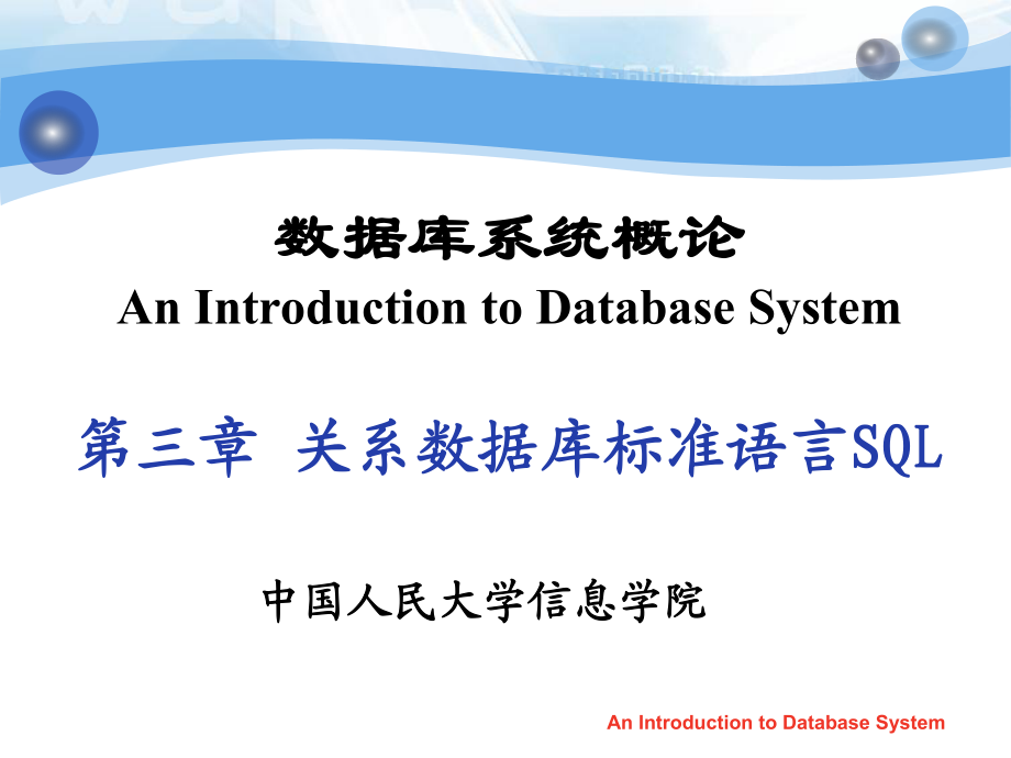 数据库系统概论第四版王珊萨师煊chp31_第1页