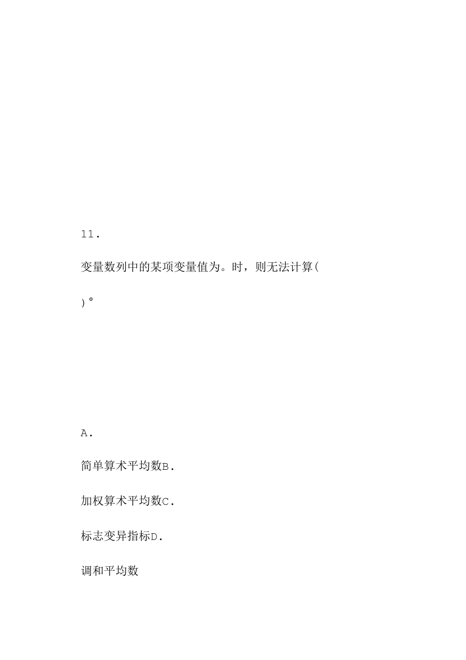 统计师《统计学和统计法基础》模拟试题(六)第2页-统计师考试_第1页