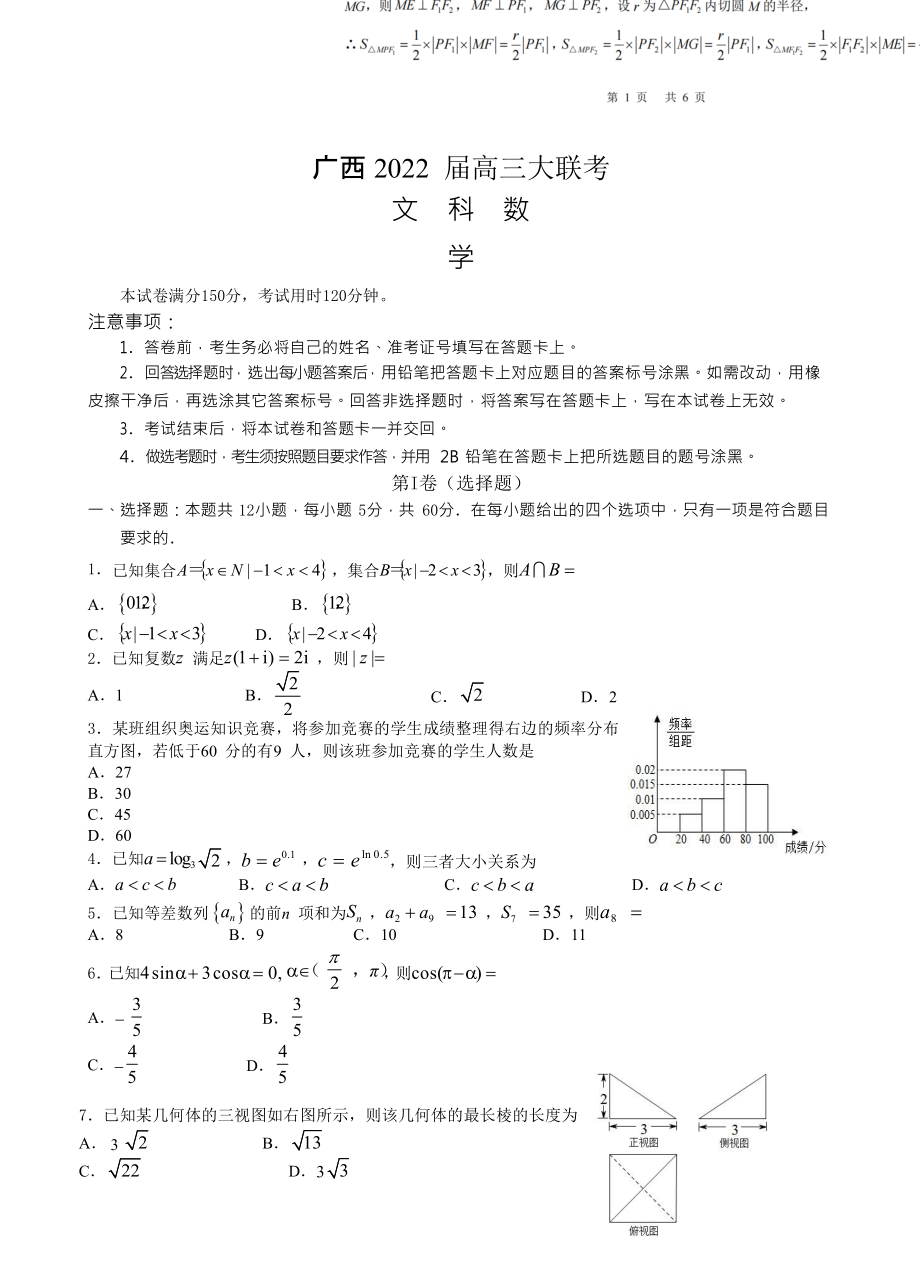 廣西普通高中2022 屆高三上學期10月大聯(lián)考 數(shù)學（文）試題【含答案】_第1頁