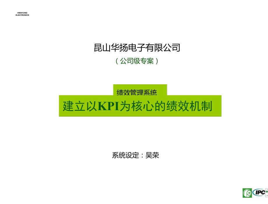 HY-建立以KPI为核心的绩效考核机制(ATL)2010A2_第1页