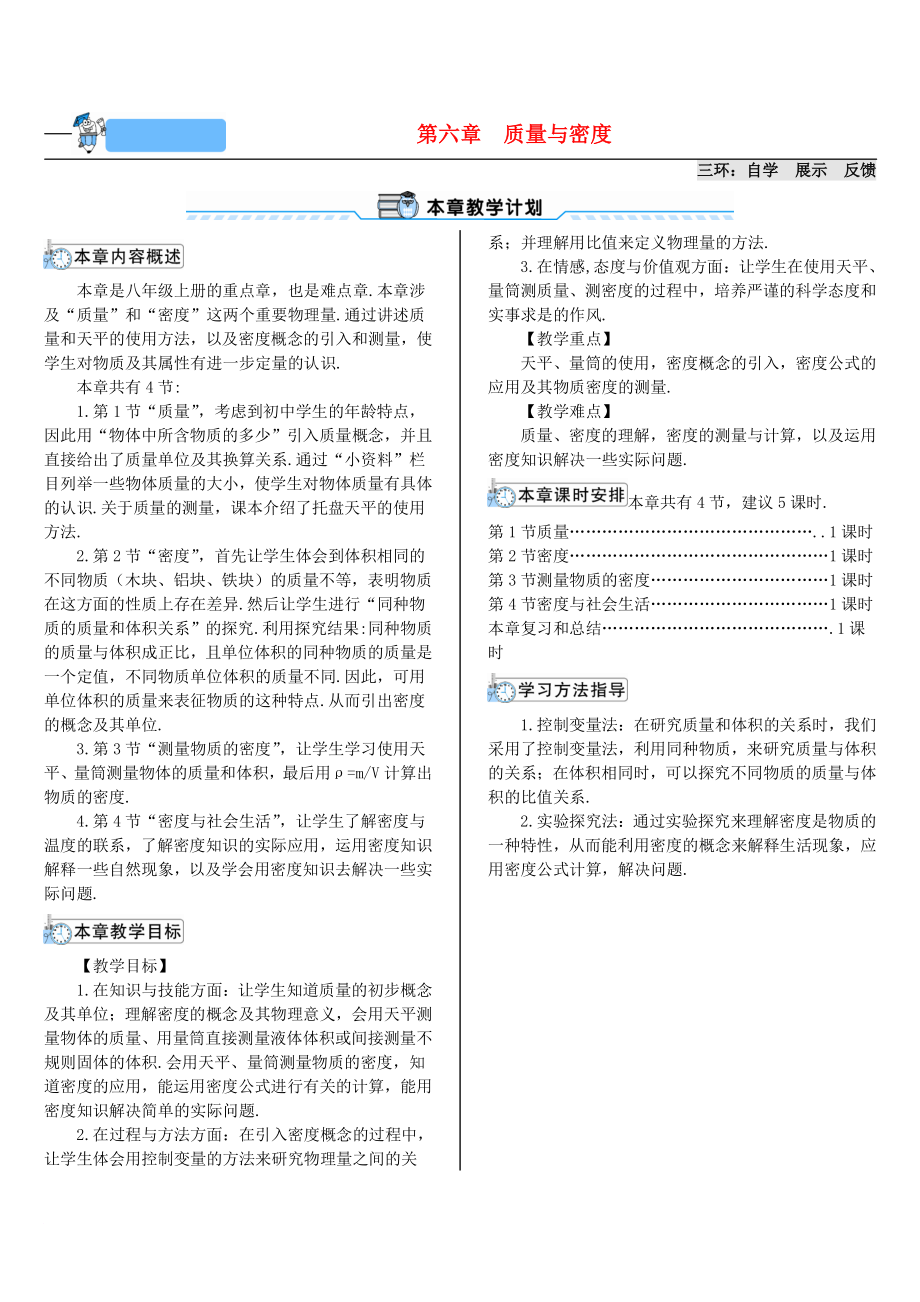 学八年级物理上册 第六章 第1节 质量导学案 新版新人教版_第1页