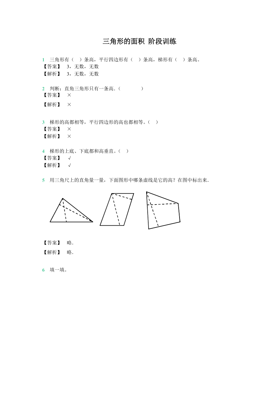 五年級上冊數(shù)學試題第二章三角形的面積 階段訓練 蘇教版_第1頁