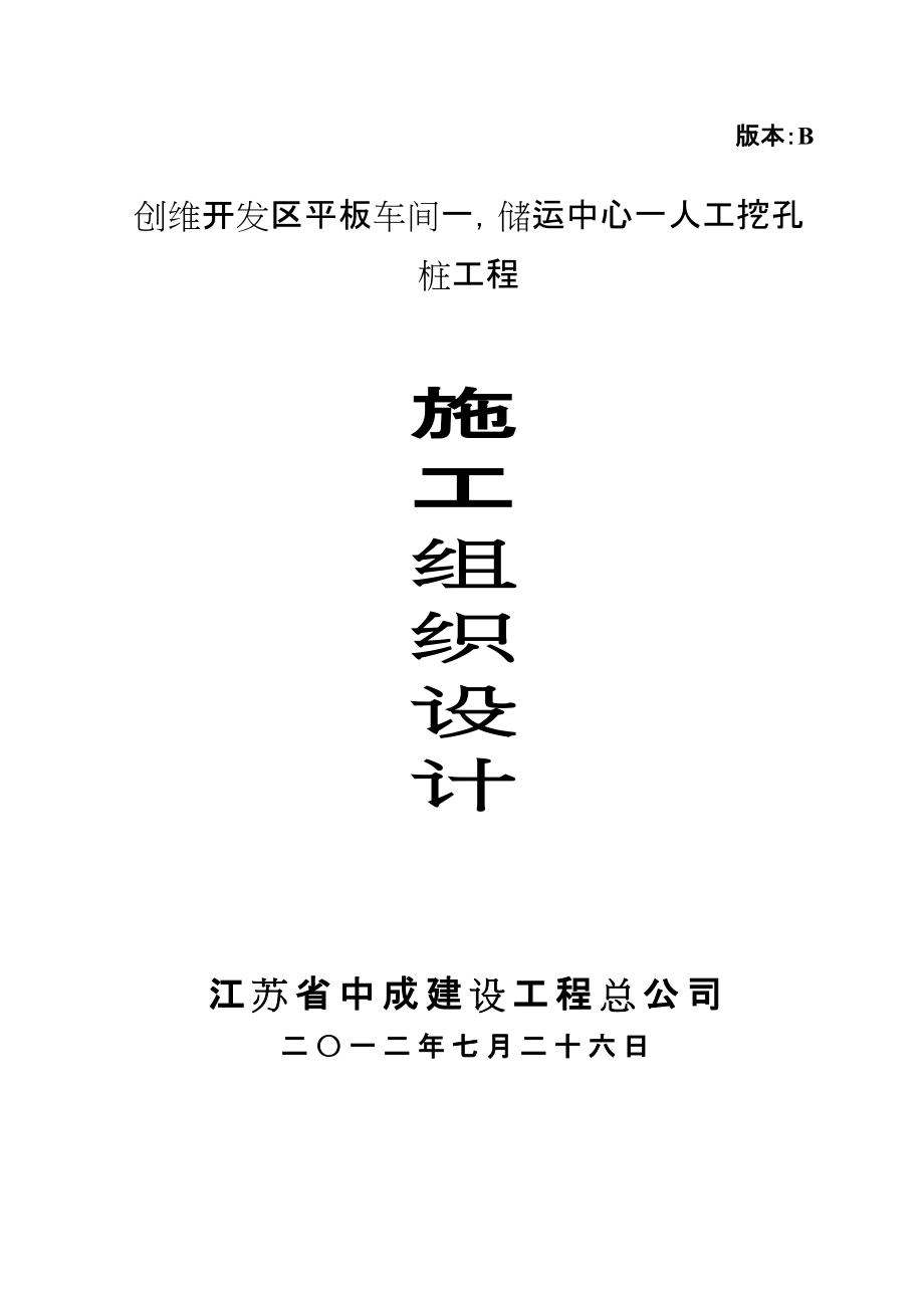 創(chuàng)維開發(fā)區(qū)平板車間儲運(yùn)中心人工挖孔 樁工程施工組織設(shè)計(jì)_第1頁