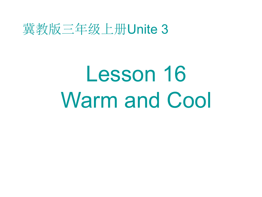 三年级上册英语课件－Lesson 16 Warm and Cool｜冀教版三起 (共9张PPT)教学文档_第1页