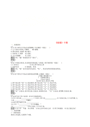 高中语文 第二单元 儒道互补 2.1论语十则课时训练 新人教版选修中国文化经典研读