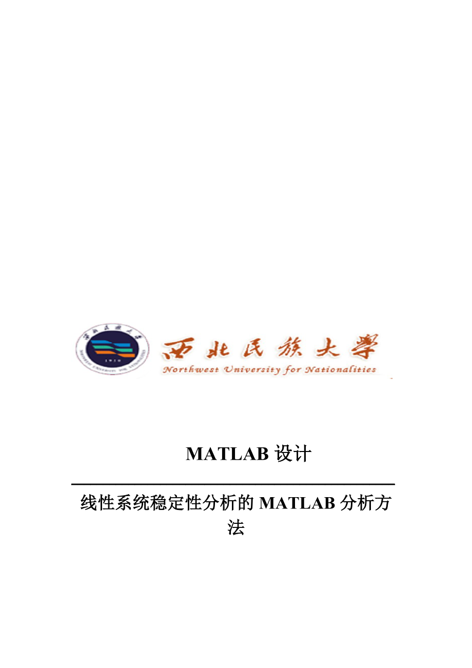 线性系统稳定性分析的MATLAB分析方法_第1页
