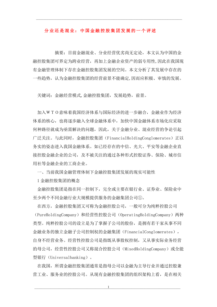 分业还是混业：中国金融控股集团发展的一个评述_第1页