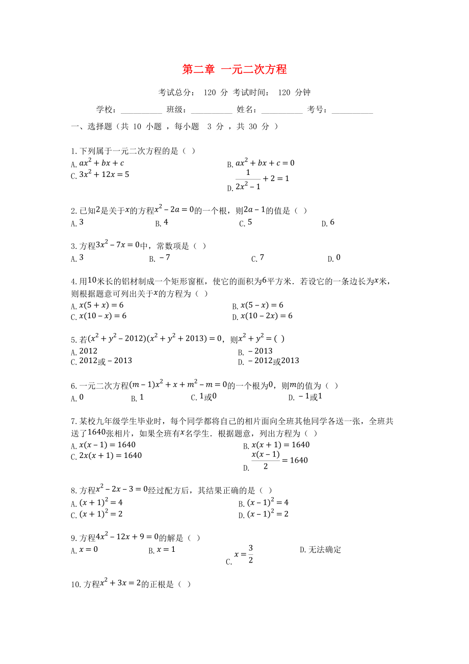 學九年級數(shù)學上冊 第二章 一元二次方程檢測試題 新版湘教版_第1頁