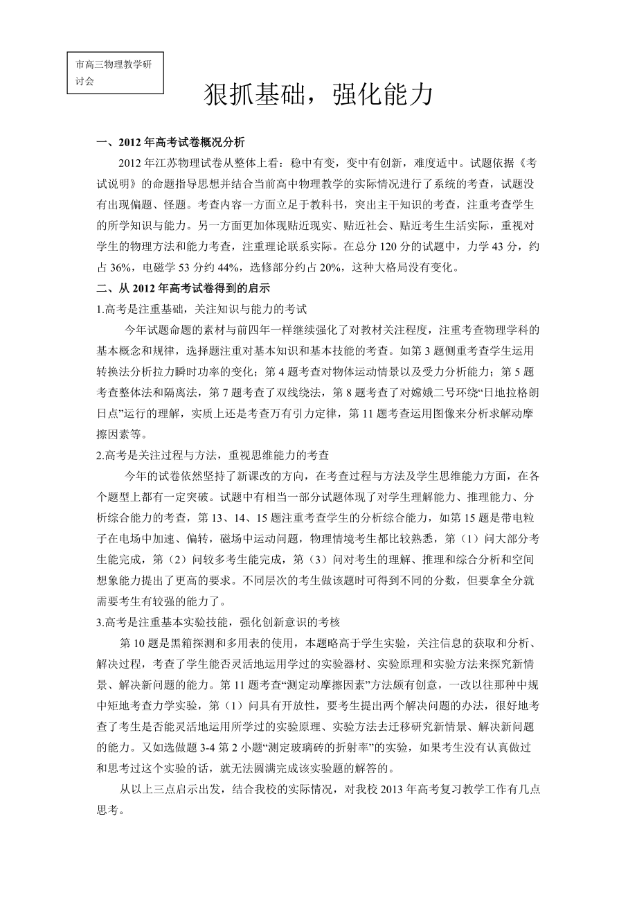 高三物理教学研讨会材料：狠抓基础强化能力_第1页