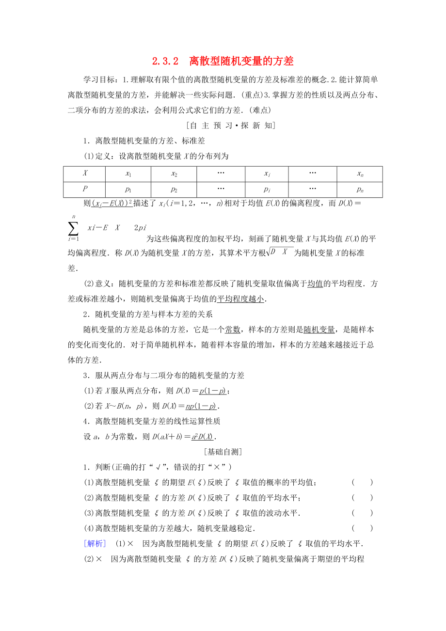 高中數(shù)學 第二章 隨機變量及其分布 2.3 離散型隨機變量的均值與方差 2.3.2 離散型隨機變量的方差學案 新人教A版選修23_第1頁