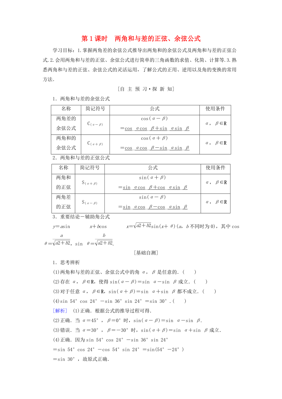 高中數(shù)學 第三章 三角恒等變換 3.1 兩角和與差的正弦、余弦和正切公式 3.1.2 第1課時 兩角和與差的正弦、余弦公式學案 新人教A版必修4_第1頁