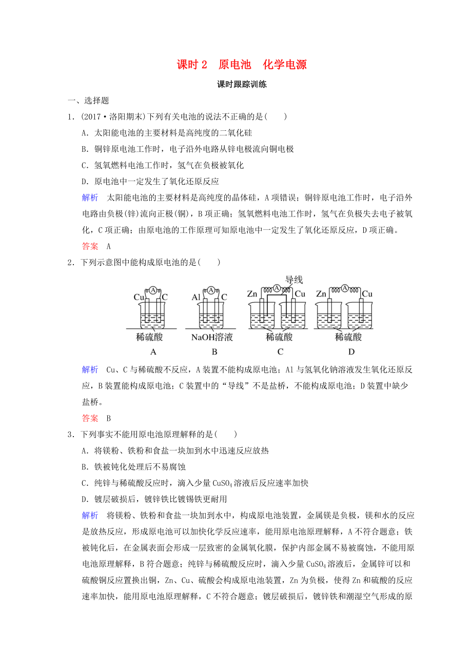 高考化學(xué)一輪綜合復(fù)習(xí) 第6章 化學(xué)反應(yīng)與能量變化 課時2 原電池 化學(xué)電源練習(xí)_第1頁